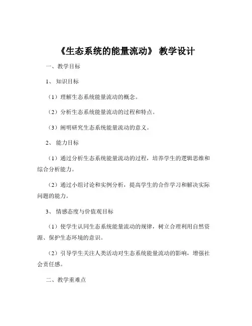 《生态系统的能量流动》 教学设计