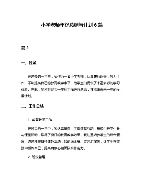 小学老师年终总结与计划6篇