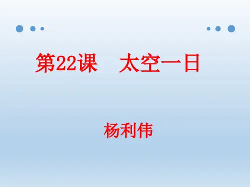第22课太空一日-人教部编版七年级语文下册课件