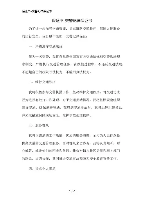 保证书-交警纪律保证书简版修正