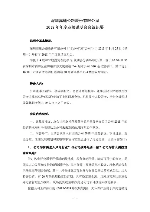 深圳高速公路有限公司2018年年度业绩说明会会议纪要