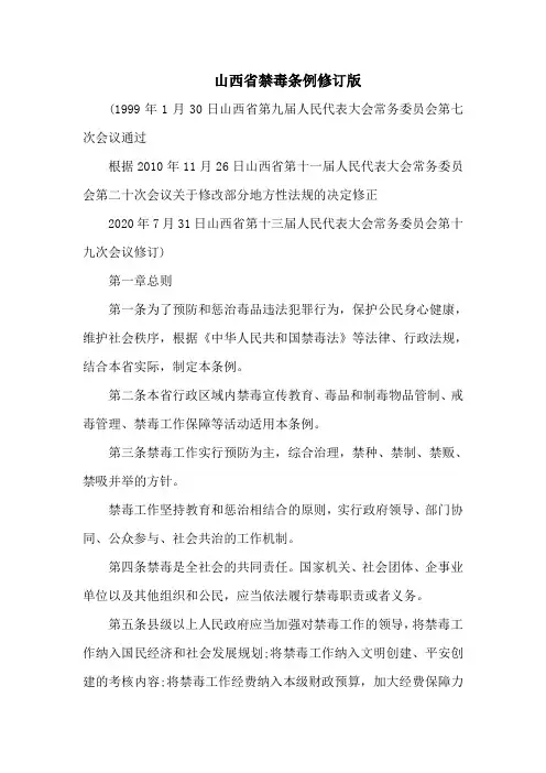 山西省禁毒条例修订版