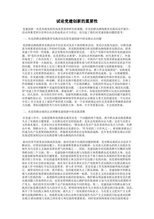 试论党建创新的重要性