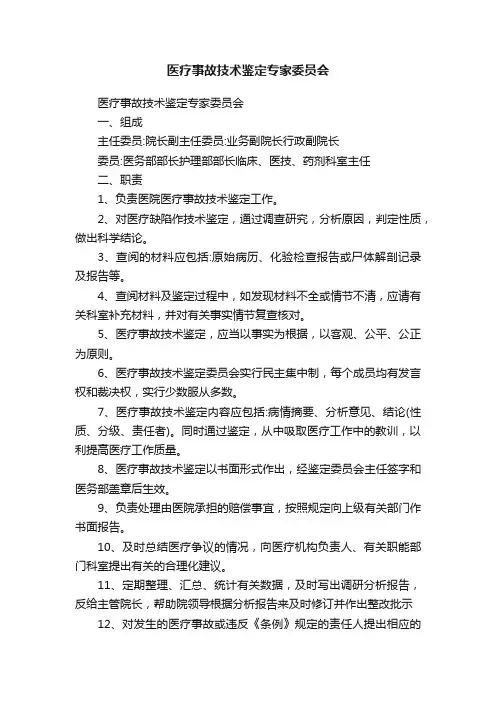 医疗事故技术鉴定专家委员会