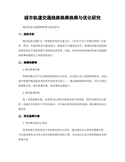 城市轨道交通线路换乘换乘与优化研究