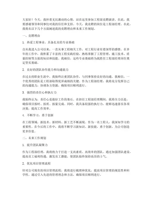 工程部竞聘演讲稿文库