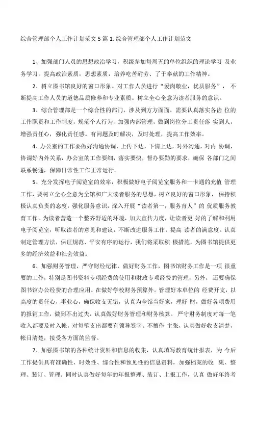 综合管理部个人工作计划范文5篇