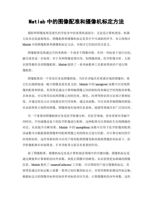 Matlab中的图像配准和摄像机标定方法