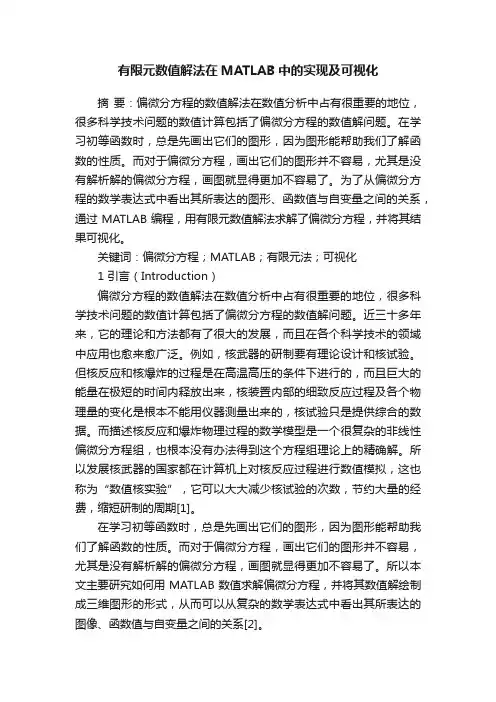 有限元数值解法在MATLAB中的实现及可视化