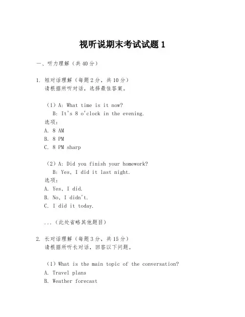 视听说期末考试试题1