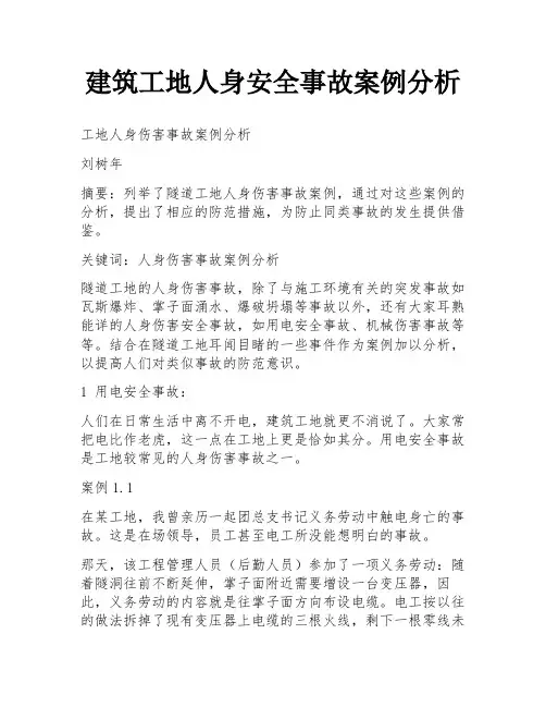 建筑工地人身安全事故案例分析