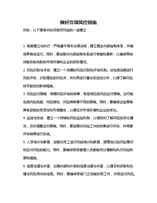 做好各项风控措施