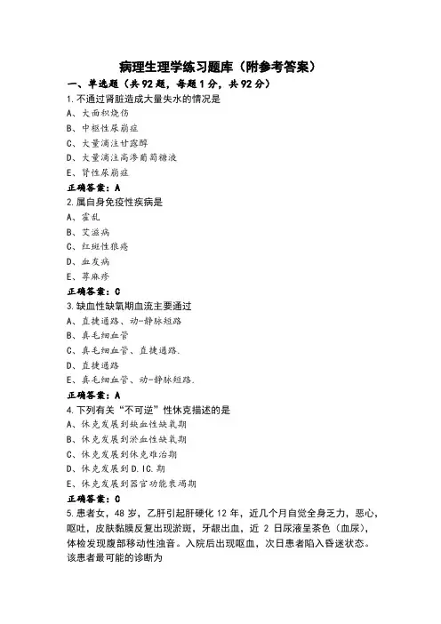 病理生理学练习题库(附参考答案)