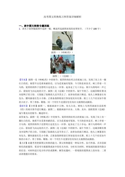 高考图文转换练习和答案详细解析