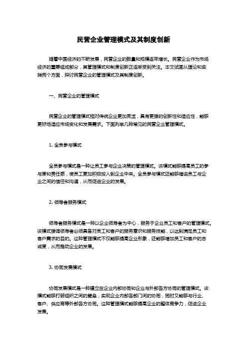民营企业管理模式及其制度创新