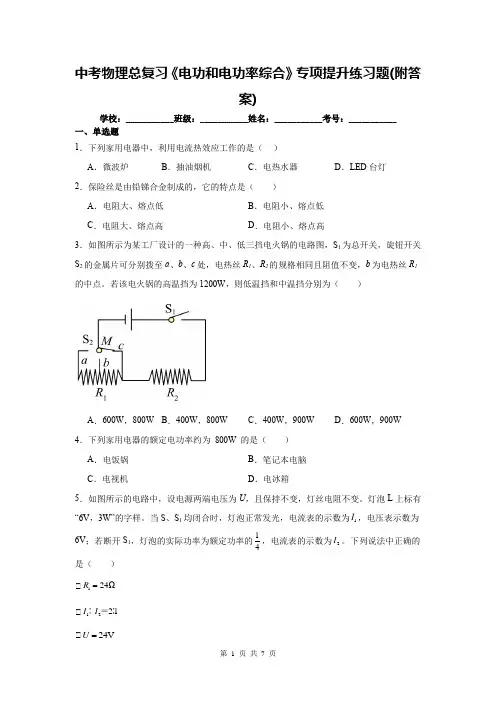 中考物理总复习《电功和电功率综合》专项提升练习题(附答案)
