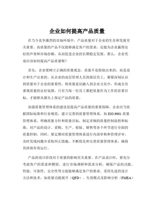 企业如何提高产品质量