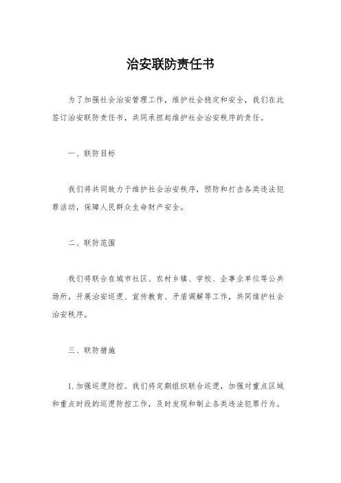 治安联防责任书