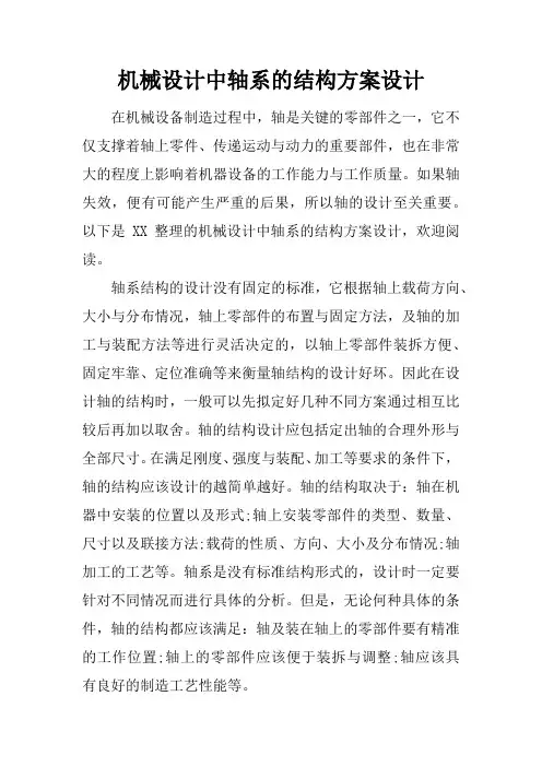 机械设计中轴系的结构方案设计