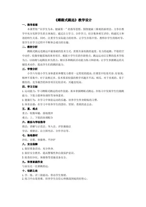 小学体育与健康六年级上《蹲踞式跳远》教学设计2