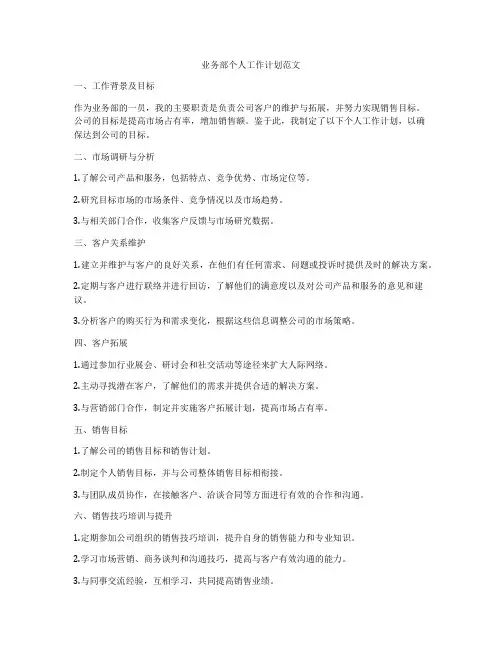 业务部个人工作计划范文