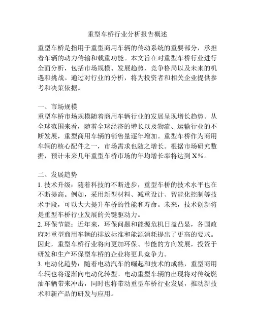 重型车桥行业分析报告概述