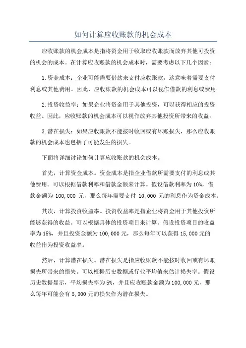 如何计算应收账款的机会成本
