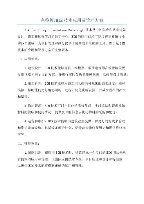 完整版)BIM技术应用及管理方案