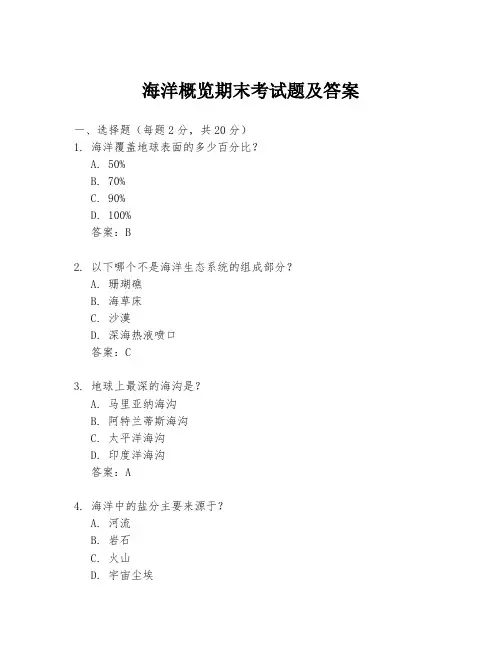 海洋概览期末考试题及答案