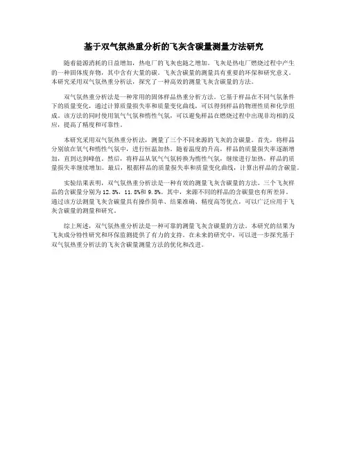基于双气氛热重分析的飞灰含碳量测量方法研究