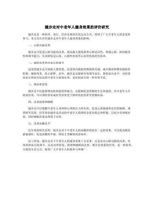健步走对中老年人健身效果的评价研究