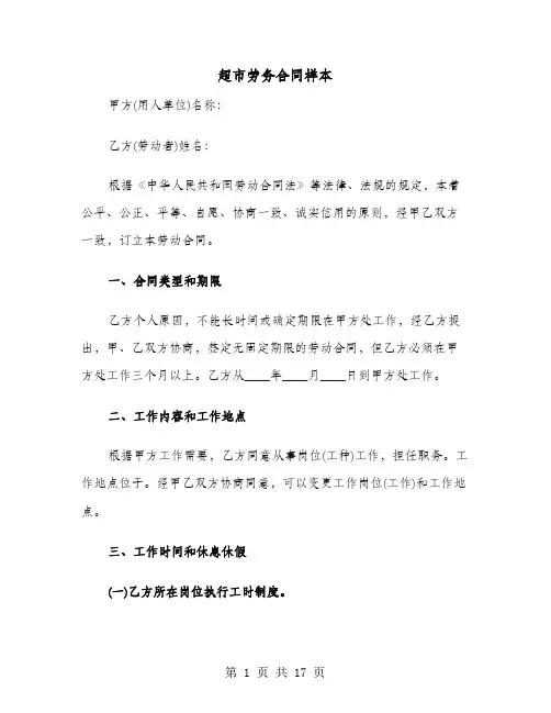 超市劳务合同样本(六篇)