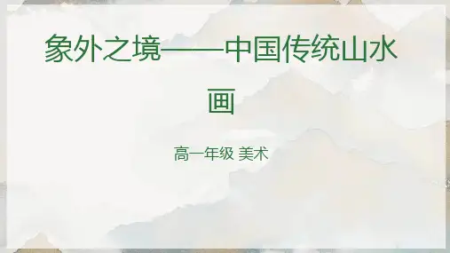 第3课 象外之境——中国传统山水画 课件-2023-2024学年高中美术人教版(2019)美术鉴赏