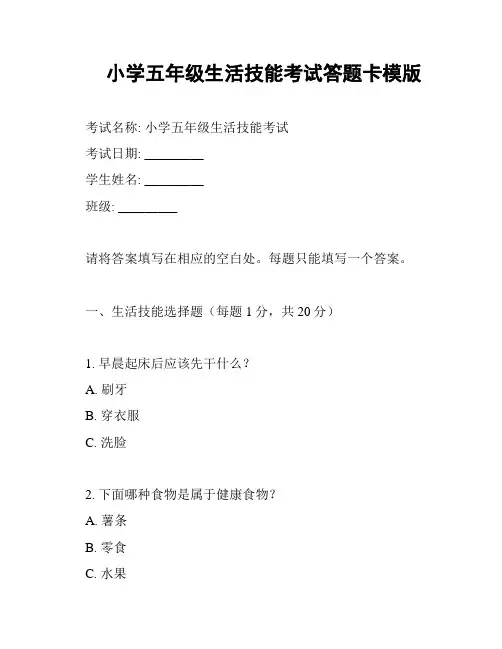 小学五年级生活技能考试答题卡模版