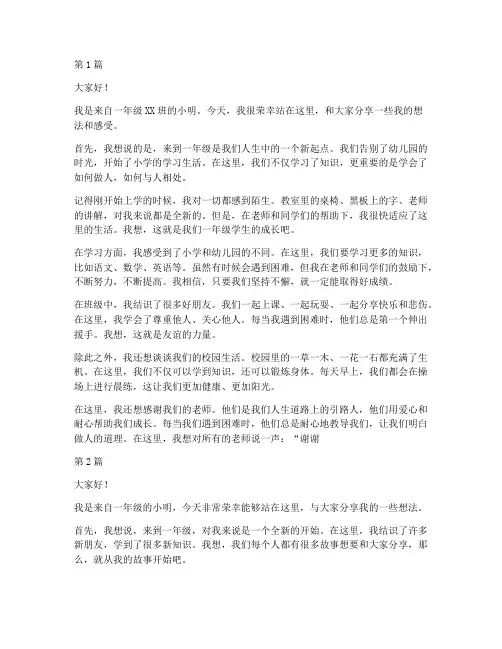 一年级学生发言稿短(3篇)