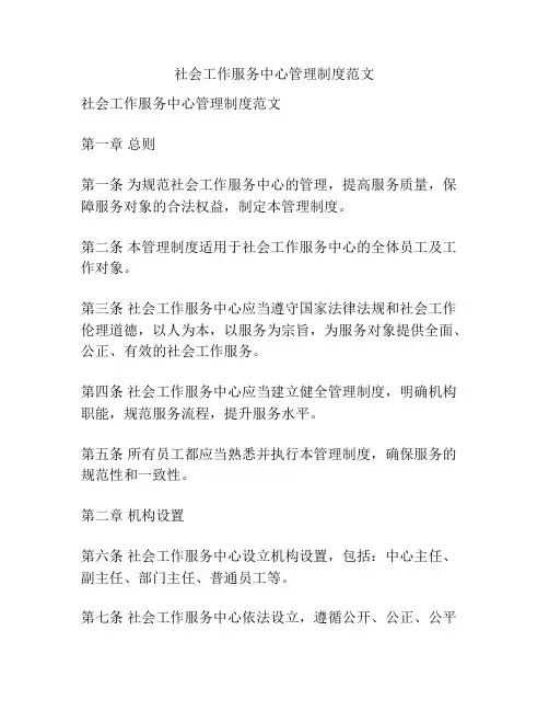社会工作服务中心管理制度范文