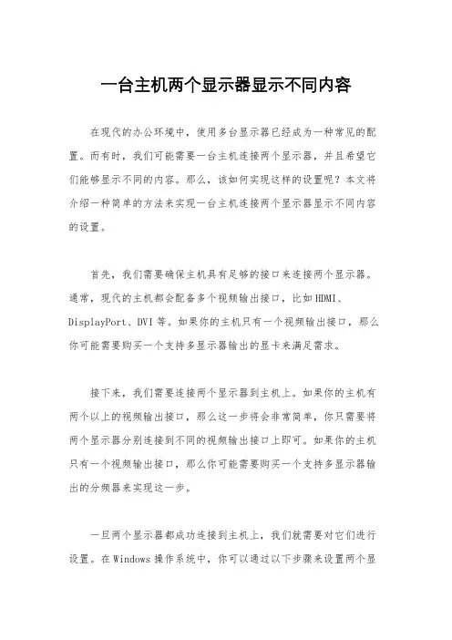 一台主机两个显示器显示不同内容