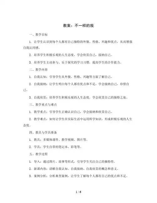 第一课 不一样的我(教案)2023-2024学年心理健康五年级 京教版
