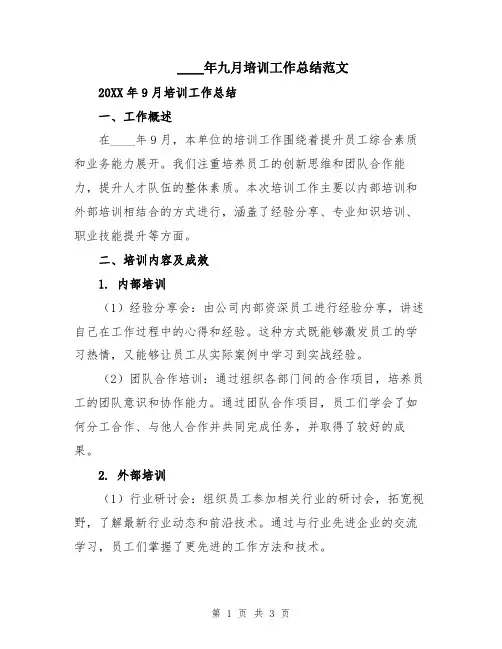 2024年九月培训工作总结范文