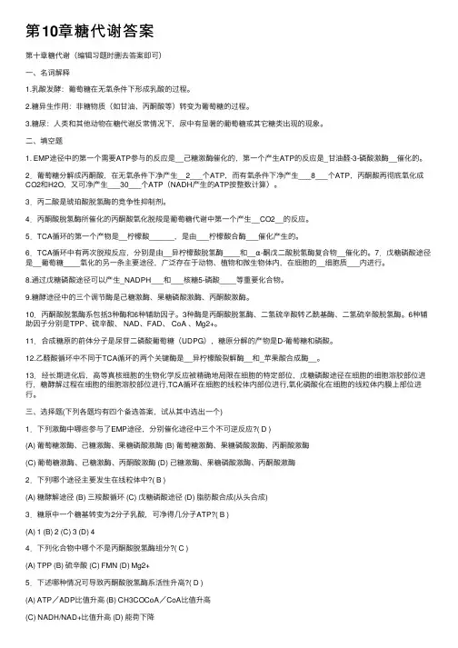 第10章糖代谢答案