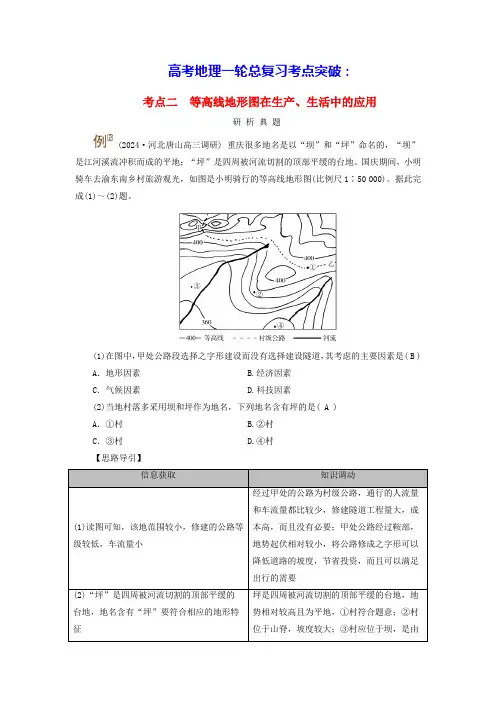 2025高考地理一轮总复习考点突破第1部分等高线地形图考点二等高线地形图在生产生活中的应用(含答案)