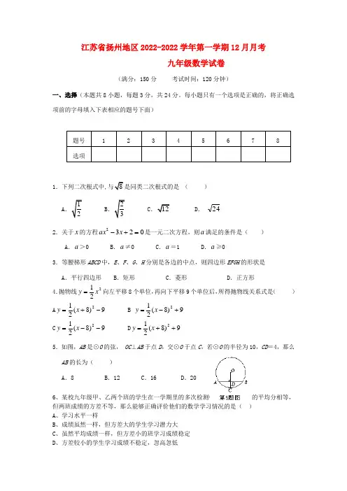 江苏省扬州地区2022学年九年级数学第一学期12月月考试卷 苏科版