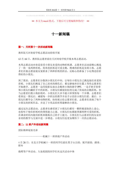 【最新2018】十一新闻稿-word范文 (3页)