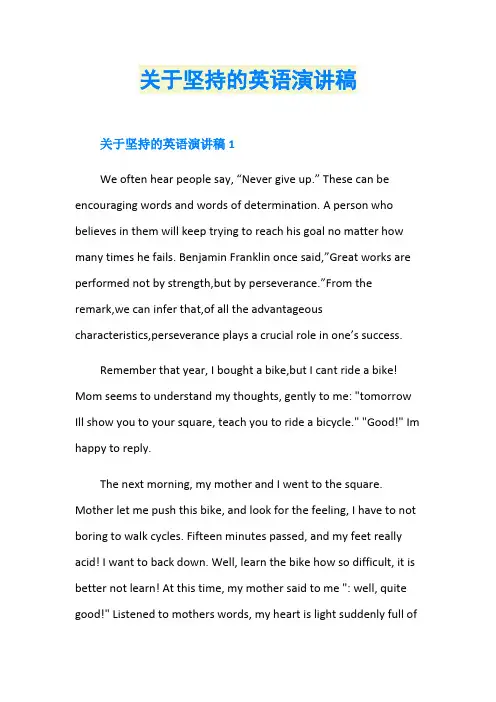 关于坚持的英语演讲稿