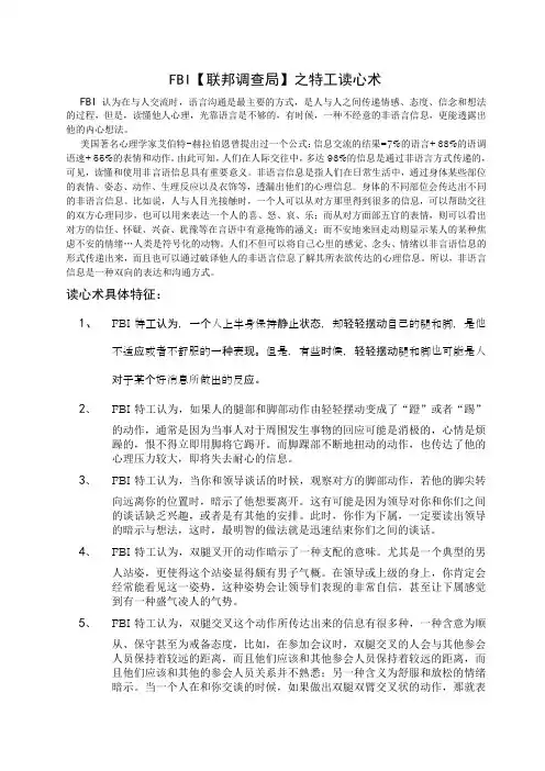 FBI【联邦调查局】之特工读心术