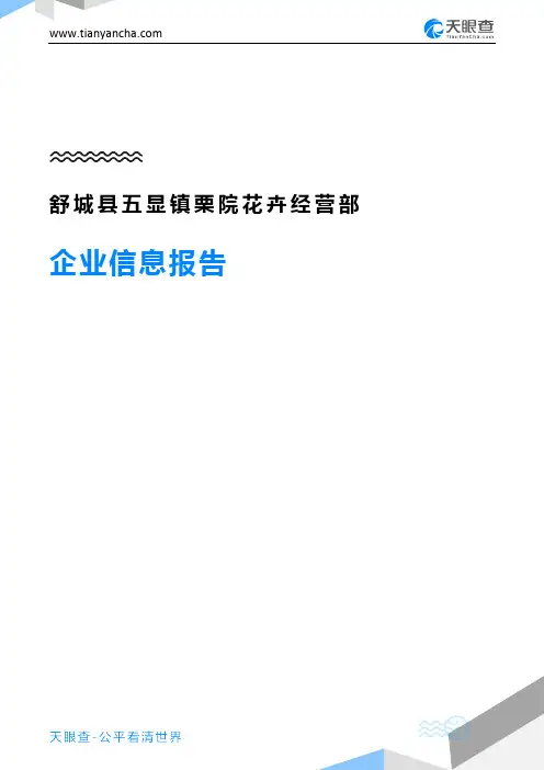 舒城县五显镇栗院花卉经营部企业信息报告-天眼查
