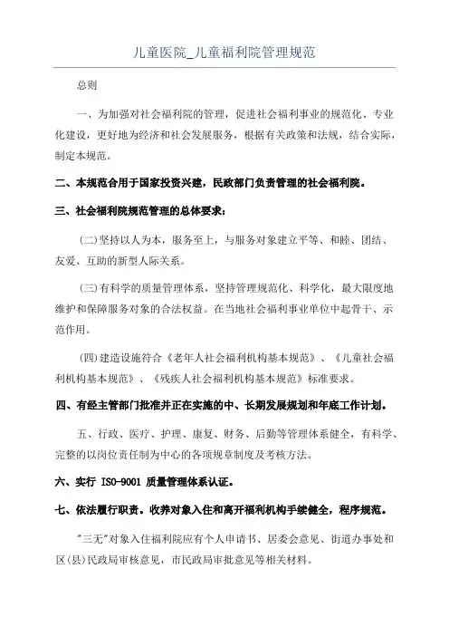 儿童医院_儿童福利院管理规范