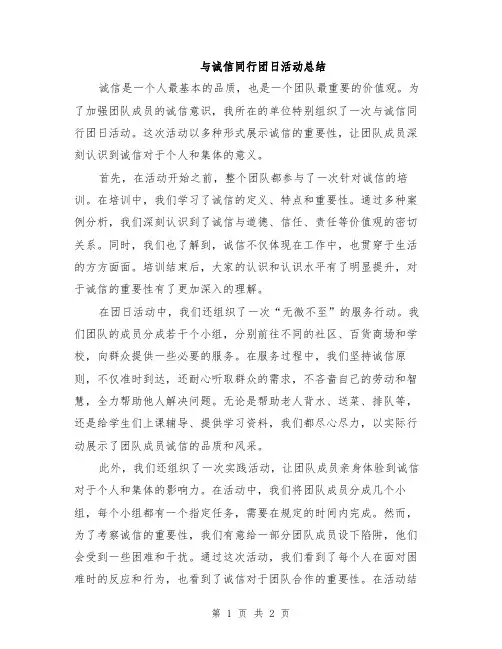 与诚信同行团日活动总结
