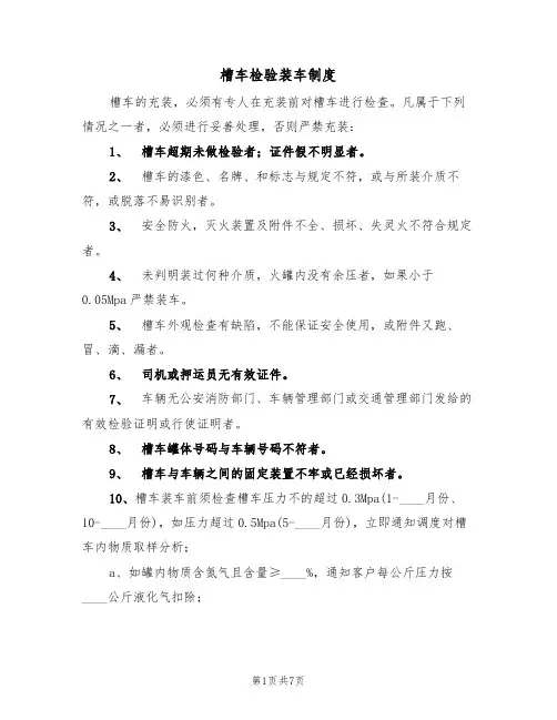 槽车检验装车制度(5篇)