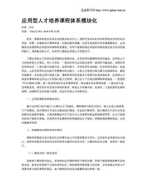 应用型人才培养课程体系模块化
